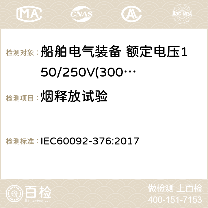 烟释放试验 船舶电气装备—第376部分：额定电压150/250V(300V)控制和仪表电缆 IEC60092-376:2017 表7