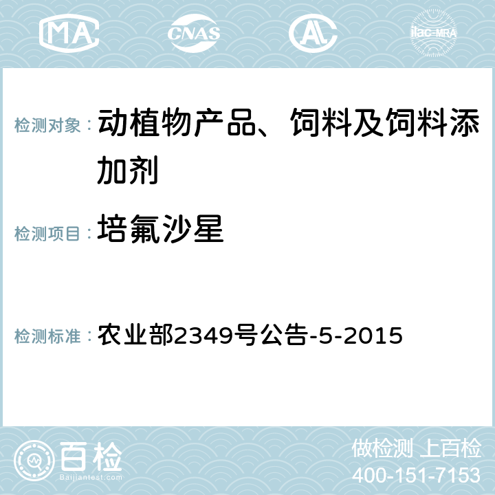 培氟沙星 饲料中磺胺类和喹诺酮类药物的测定 农业部2349号公告-5-2015