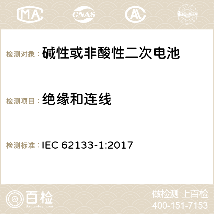 绝缘和连线 碱性或其它非酸性电解质二次电池和电池组——便携式和便携式装置用密封式二次电池和电池组-第1部分：镍电系统 IEC 62133-1:2017 5.2