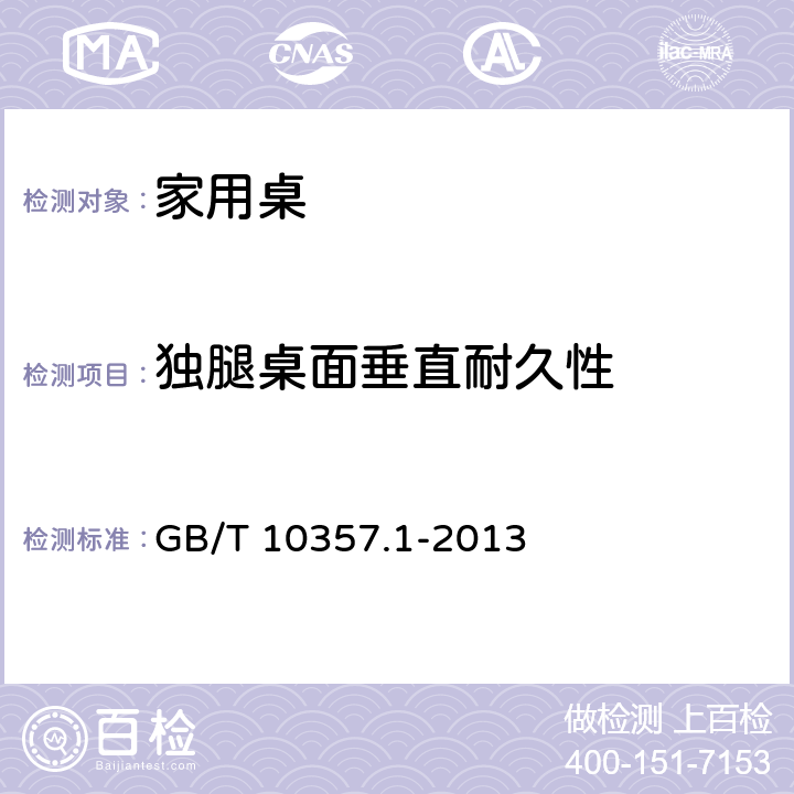 独腿桌面垂直耐久性 家具力学性能试验 桌类强度和耐久性 GB/T 10357.1-2013