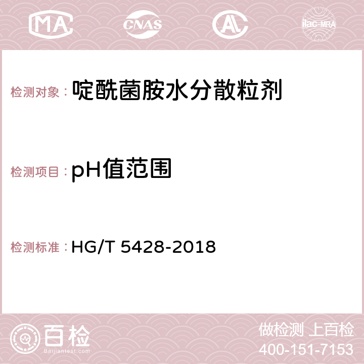 pH值范围 啶酰菌胺水分散粒剂 HG/T 5428-2018 4.7
