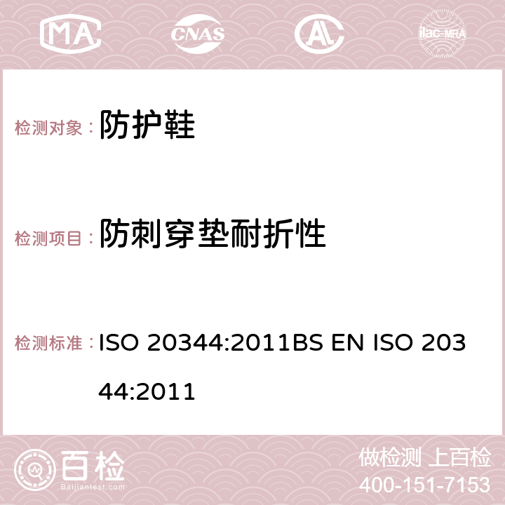 防刺穿垫耐折性 个人防护装备-鞋类的测试方法 ISO 20344:2011BS EN ISO 20344:2011 5.9