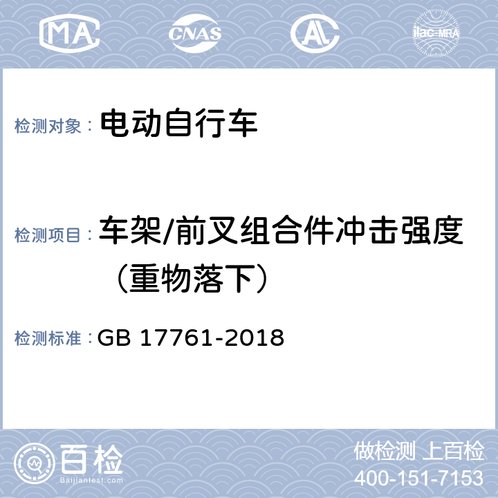 车架/前叉组合件冲击强度（重物落下） 电动自行车安全技术规范 GB 17761-2018 7.3.1.2.1