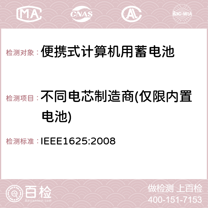 不同电芯制造商(仅限内置电池) 便携式计算机用蓄电池标准IEEE1625:2008 IEEE1625:2008 6.3.2.3.3