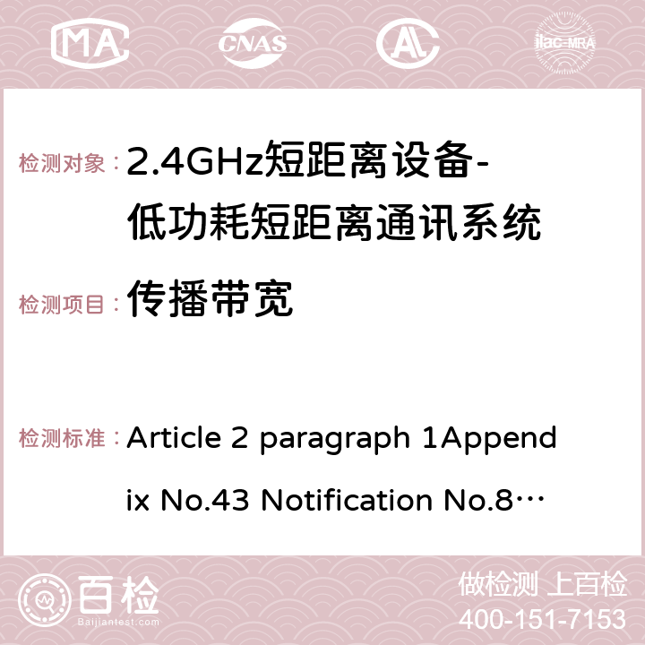 传播带宽 2.4GHz频段（2400 - 2483.5MHz）的低功耗数据通信系统 Article 2 paragraph 1Appendix No.43 Notification No.88 of MIC, 2004 item（19） 4