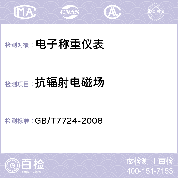 抗辐射电磁场 电子称重仪表 GB/T7724-2008 7.4.8