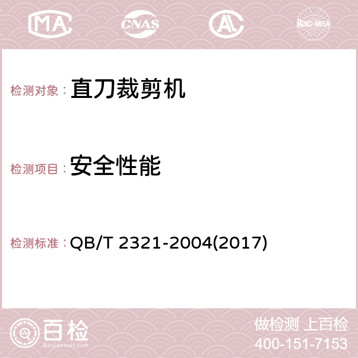安全性能 直刀裁剪机 QB/T 2321-2004(2017) 6.2