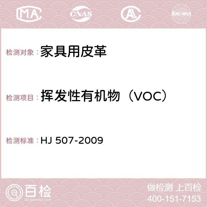 挥发性有机物（VOC） 环境标志产品技术要求 皮革和合成革 HJ 507-2009 附录F
