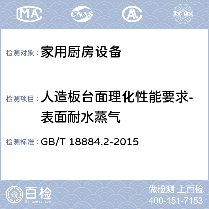 人造板台面理化性能要求-表面耐水蒸气 家用厨房设备 第2部份：通用技术要求 GB/T 18884.2-2015 5.6.1