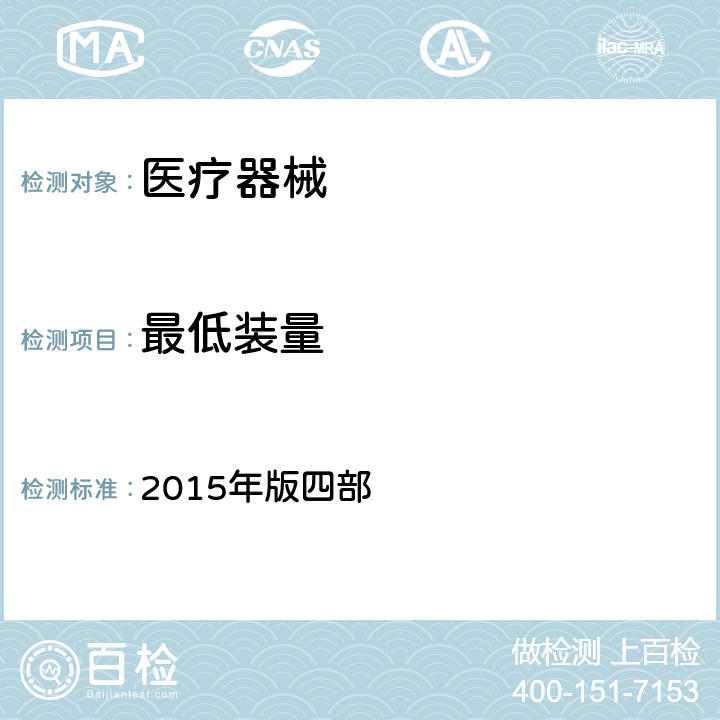 最低装量 中国药典 2015年版四部 0942