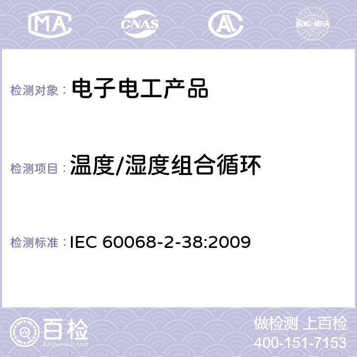 溫度/濕度組合循環 環境試驗.第2部分:試驗.試驗Z/AD:組合溫度/濕度循環試驗 IEC 60068-2-38:2009