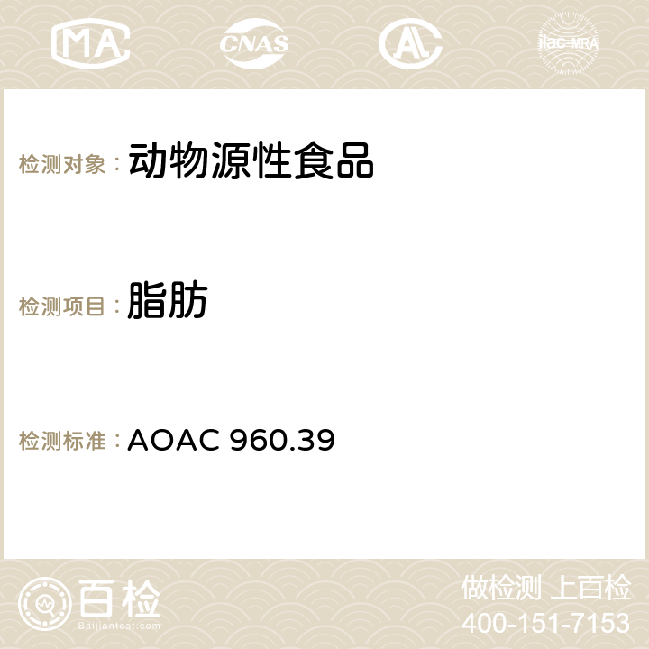 脂肪 肉类中的粗脂肪或醚提取物测定 AOAC 960.39