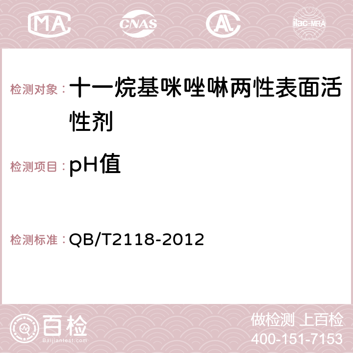 pH值 QB/T 2118-2012 两性表面活性剂 十一烷基咪唑啉