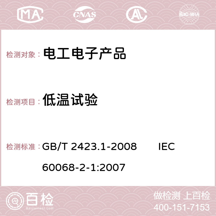 低温试验 电工电子产品环境试验 第2部分：试验方法 试验A：低温 GB/T 2423.1-2008 IEC 60068-2-1:2007