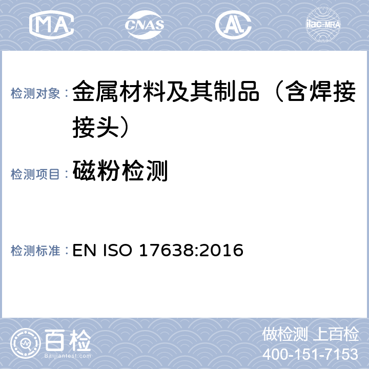 磁粉检测 焊缝的无损检测 磁粉检测（ISO 17638:2016） EN ISO 17638:2016