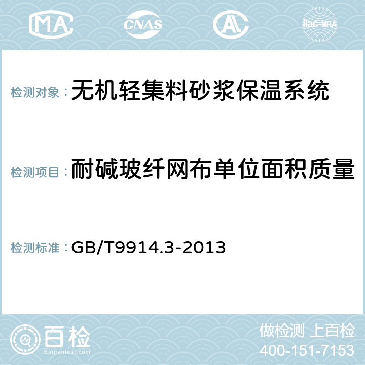 耐碱玻纤网布单位面积质量 增强制品试验方法 第3部分：单位面积质量的测定 GB/T9914.3-2013 6,7,8,9