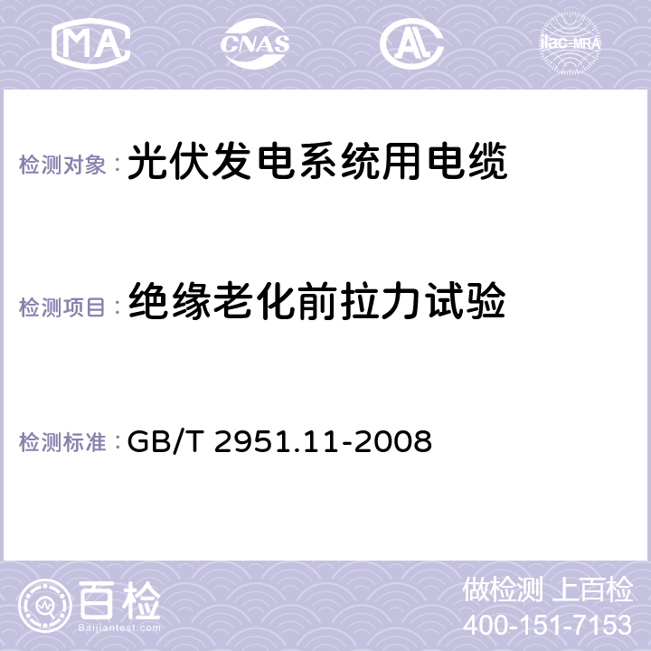 绝缘老化前拉力试验 电缆和光缆绝缘和护套材料通用试验方法 第11部分：通用试验方法——厚度和外形尺寸的测量——机械性能试验 GB/T 2951.11-2008 9