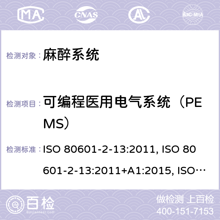 可编程医用电气系统（PEMS） 医用电气设备 第2-13部分：麻醉工作站基本安全和基本性能的专用要求 ISO 80601-2-13:2011, ISO 80601-2-13:2011+A1:2015, ISO 80601-2-13:2011+A1:2015+A2:2018, EN ISO 80601-2-13:2011, CAN/CSA-C22.2 NO.80601-2-13:15; EN ISO 80601-2-13:2011+A1:2019+A2:2019, CAN/CSA-C22.2 No. 80601-2-13B:15 201.14