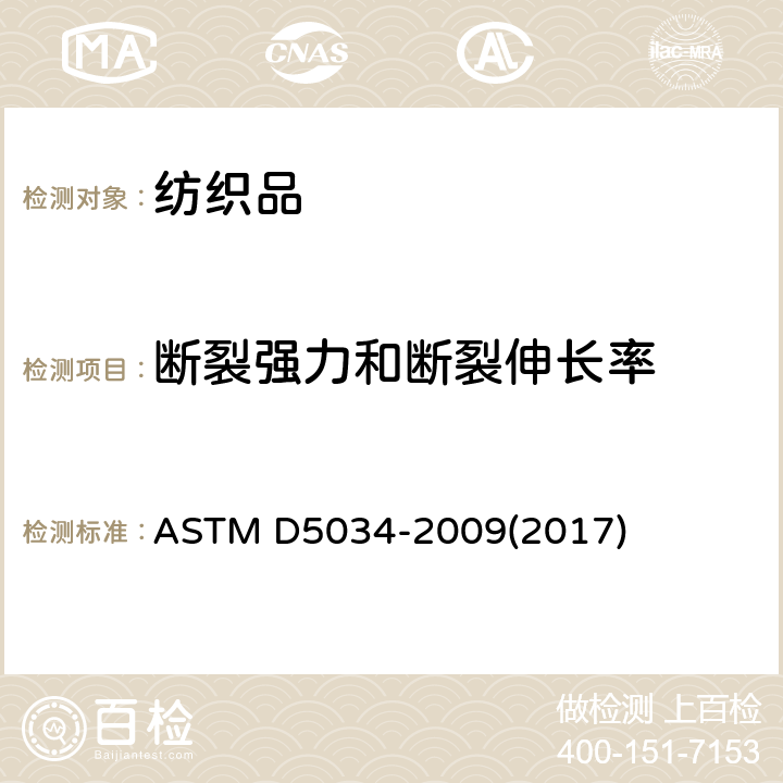 断裂强力和断裂伸长率 织物拉伸断裂强力和伸长的测定方法(抓样法) ASTM D5034-2009(2017)