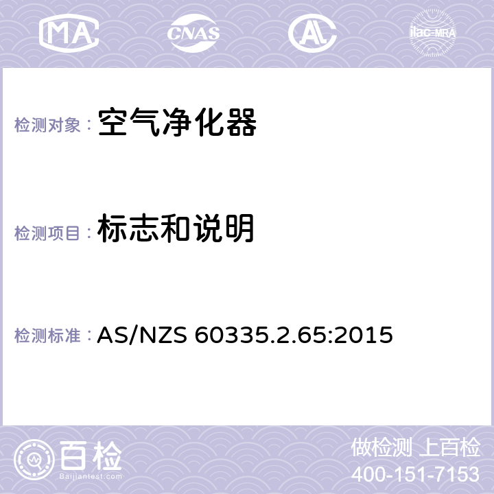 标志和说明 家用和类似用途电器的安全 第2-65部分:空气净化器的特殊要求 AS/NZS 60335.2.65:2015 7