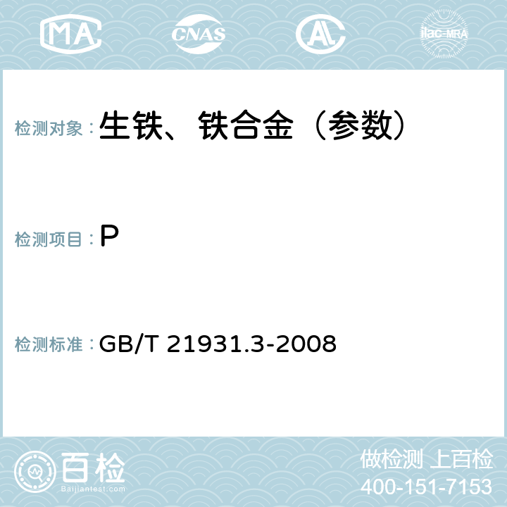 P GB/T 21931.3-2008 镍、镍铁和镍合金 磷含量的测定 磷钒钼黄分光光度法