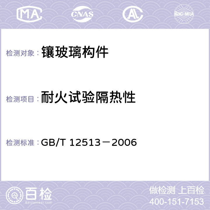 耐火试验隔热性 GB/T 12513-2006 镶玻璃构件耐火试验方法