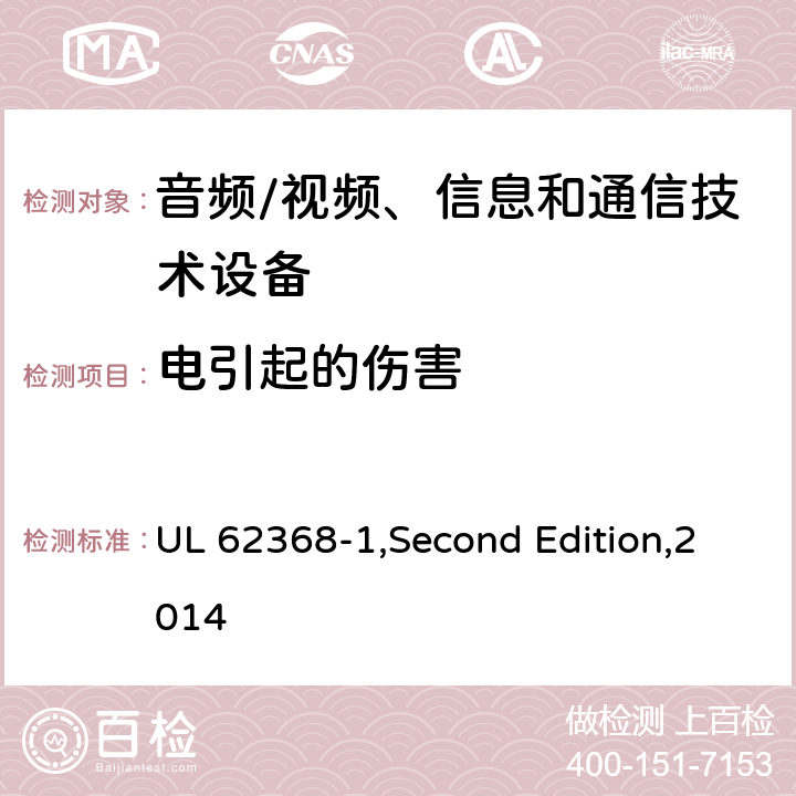 电引起的伤害 音频/视频、信息和通信技术设备 第1部分:安全要求 UL 62368-1,Second Edition,2014 5