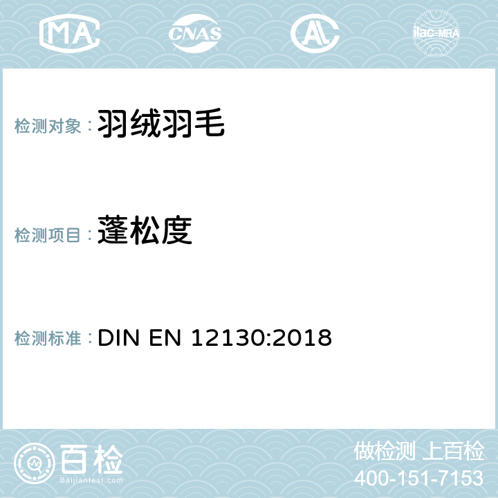 蓬松度 羽绒羽毛测试方法 蓬松度的测定 DIN EN 12130:2018