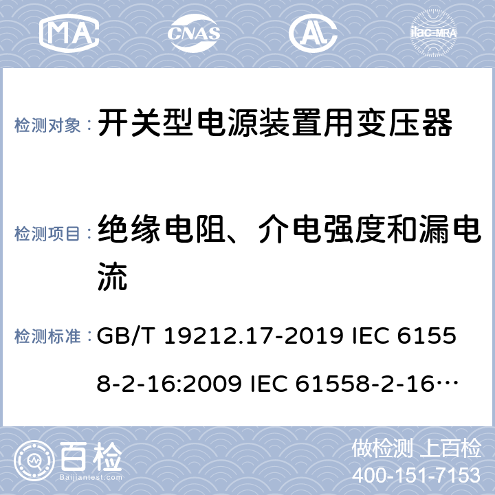 绝缘电阻、介电强度和漏电流 电源电压为1 100V及以下的变压器、电抗器、电源装置和类似产品的安全 第17部分：开关型电源装置和开关型电源装置用变压器的特殊要求和试验 GB/T 19212.17-2019 IEC 61558-2-16:2009 IEC 61558-2-16:2013