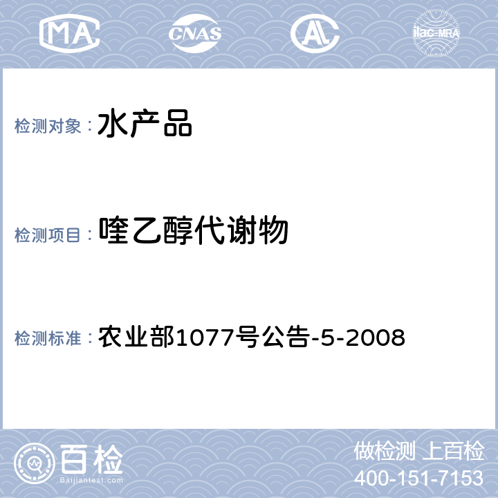 喹乙醇代谢物 水产品中喹乙醇残留量的测定 高效液相色谱法 农业部1077号公告-5-2008