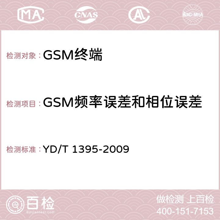 GSM频率误差和相位误差 YD/T 1395-2009 GSM/CDMA 1X双模数字移动台测试方法