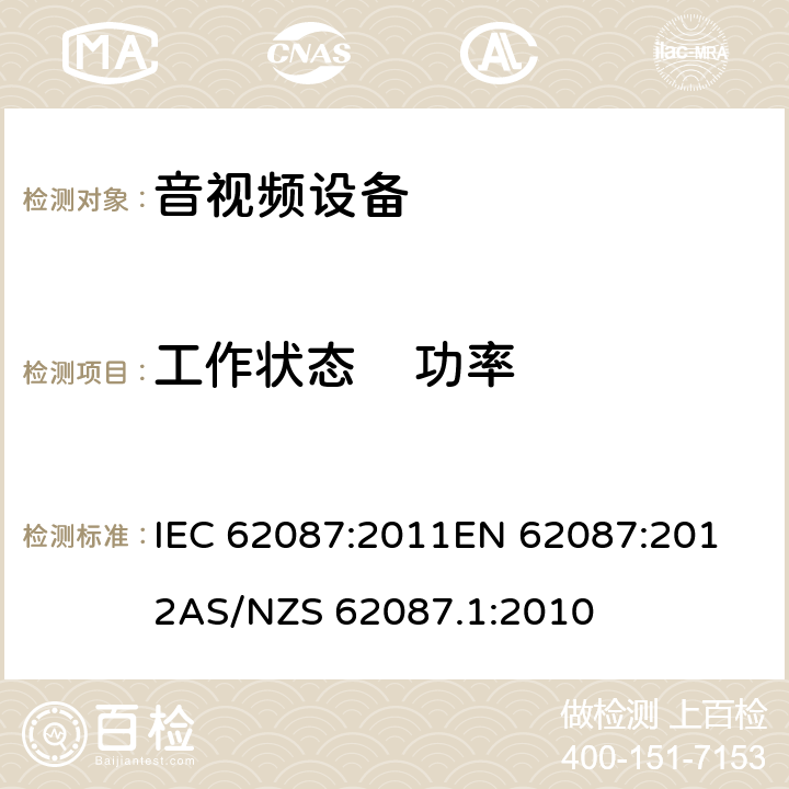 工作状态    功率 IEC 62087:2011 音频、视频和相关设备功率消耗量的测量方法 
EN 62087:2012
AS/NZS 62087.1:2010