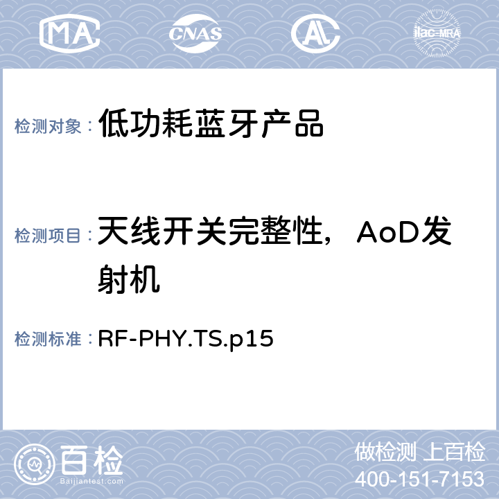 天线开关完整性，AoD发射机 低功耗蓝牙射频测试规范 RF-PHY.TS.p15 4.4.16