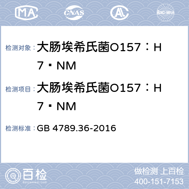 大肠埃希氏菌O157：H7∕NM 食品安全国家标准 食品微生物学检验 大肠埃希氏菌O157H7NM检验 只用第一法 常规培养法 GB 4789.36-2016