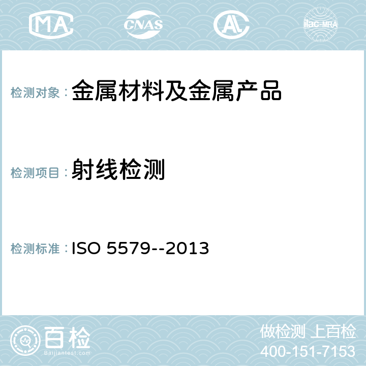 射线检测 金属材料的χ、γ射线照相检验法—基本原则 ISO 5579--2013