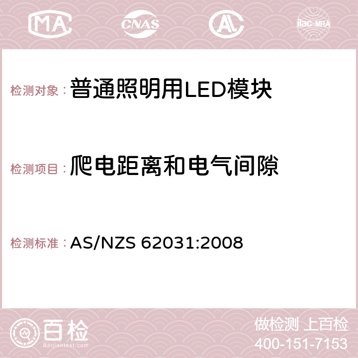 爬电距离和电气间隙 普通照明用LED模块 安全要求 AS/NZS 62031:2008 16