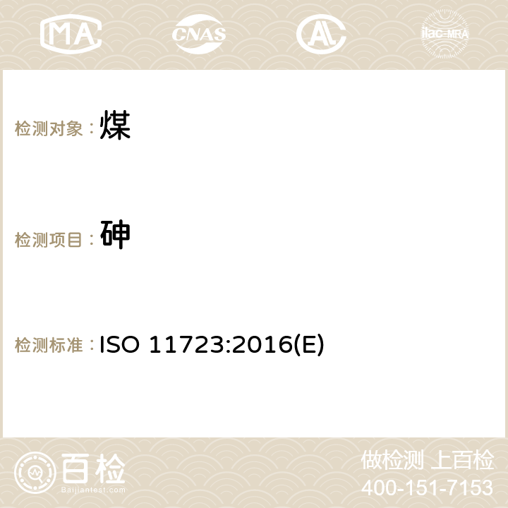 砷 固体矿物燃料 砷和硒的测定 艾氏卡试剂氢化物发生法 ISO 11723:2016(E)