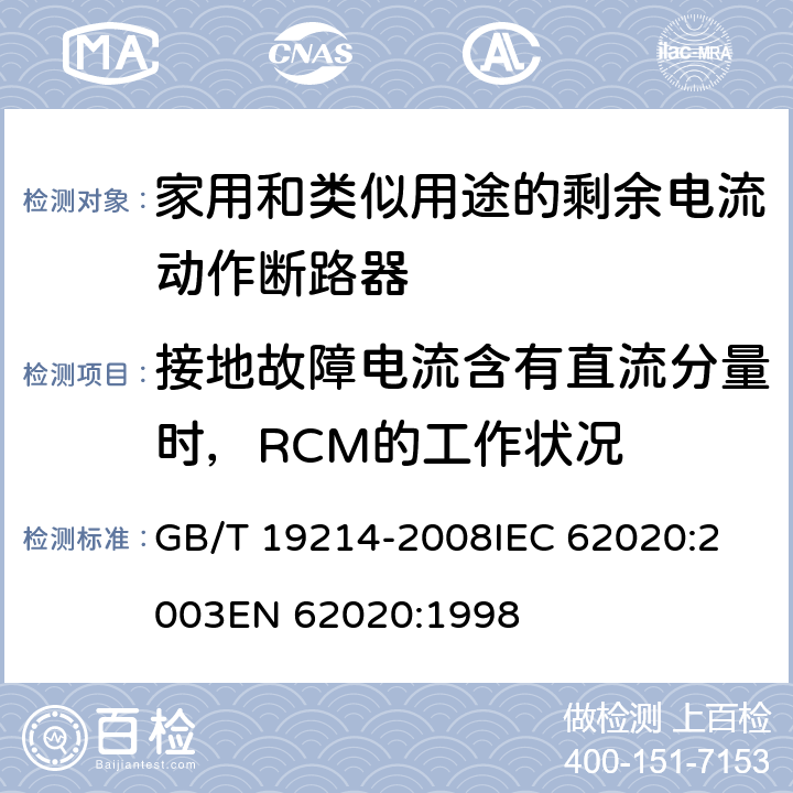 接地故障电流含有直流分量时，RCM的工作状况 电器附件 家用和类似用途剩余电流监视器 GB/T 19214-2008
IEC 62020:2003
EN 62020:1998 9.19