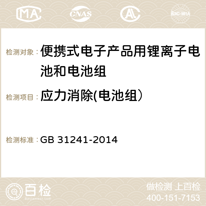 应力消除(电池组） 便携式电子产品用锂离子电池和电池组 GB 31241-2014 8.6