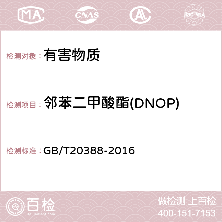 邻苯二甲酸酯(DNOP) 纺织品 邻苯二甲酸酯的测定 四氢呋喃法 GB/T20388-2016