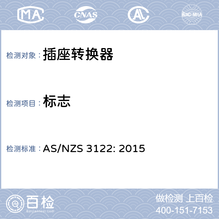 标志 插座转换器的认证与测试规格 AS/NZS 3122: 2015 21
