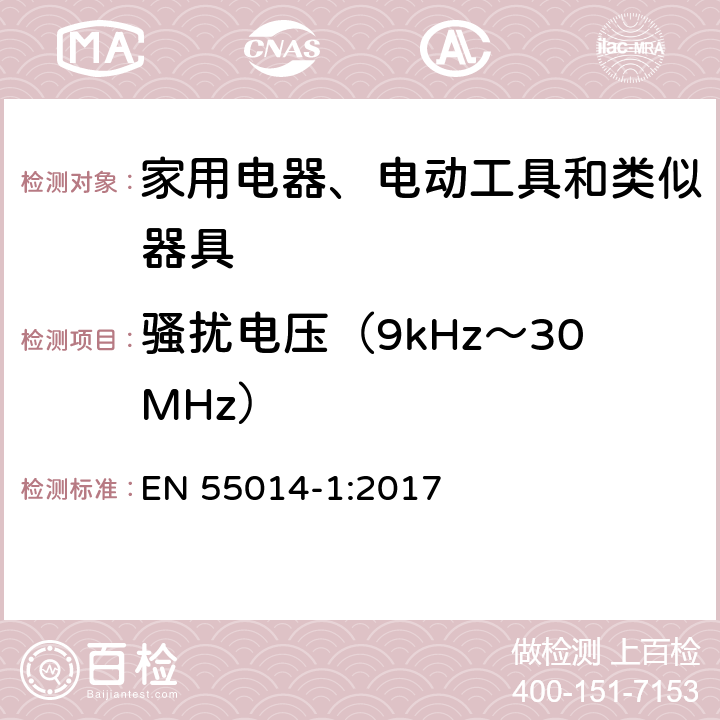 骚扰电压（9kHz～30MHz） 家用电器、电动工具和类似器具的电磁兼容要求 第1部分：发射 EN 55014-1:2017 4.3.2