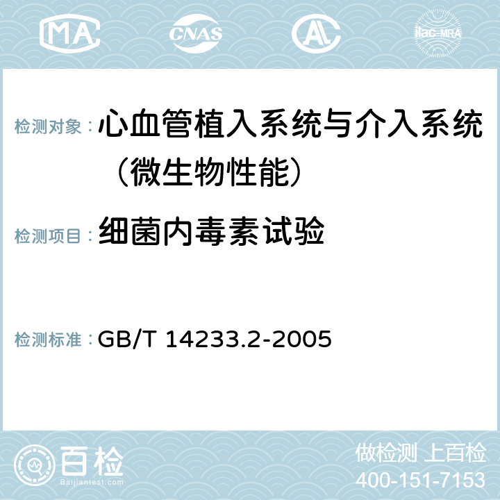 细菌内毒素试验 医用输液、输血、注射器具检验方法 第2部分：生物学试验方法 GB/T 14233.2-2005 4