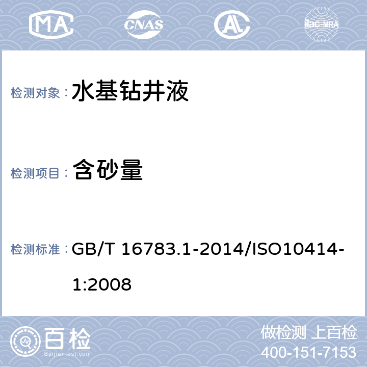 含砂量 石油天然气工业 钻井液现场测试 第1部分：水基钻井液 GB/T 16783.1-2014/ISO10414-1:2008 9