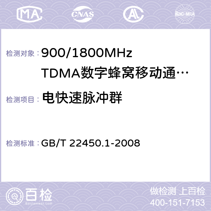 电快速脉冲群 900/1800MHz TDMA 数字蜂窝移动通信系统电磁兼容性要求和测量方法 第一部分：移动台及其辅助设备 GB/T 22450.1-2008 9.3
