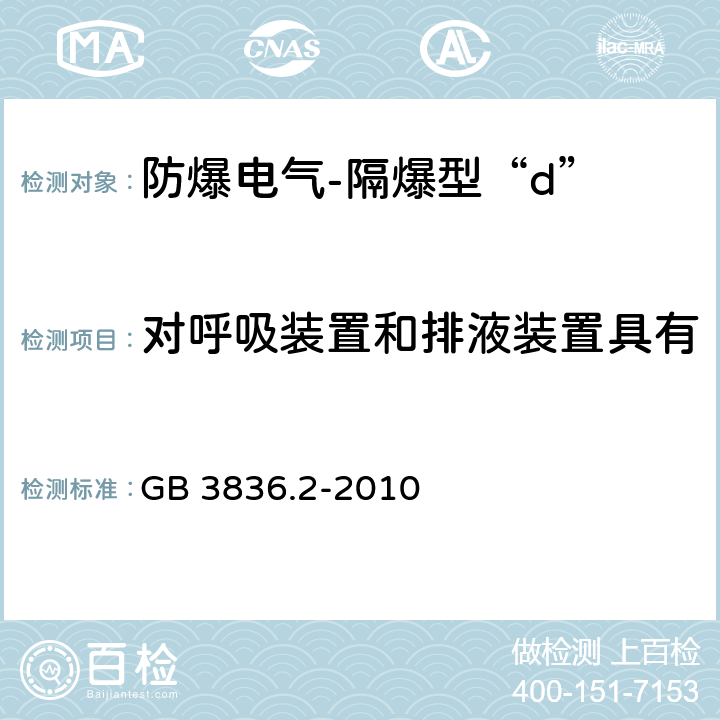 对呼吸装置和排液装置具有不可测通道元件的附加要求 爆炸性环境 第2部分:由隔爆外壳“d”保护的设备 GB 3836.2-2010 附录 B