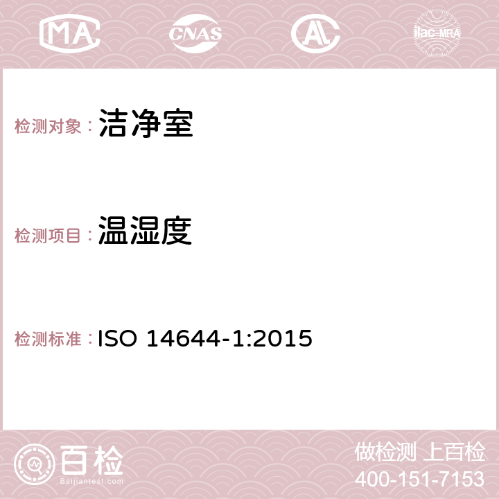 温湿度 无菌室和相关控制环境.第1部分:空气清洁度分级 ISO 14644-1:2015 附录B.6