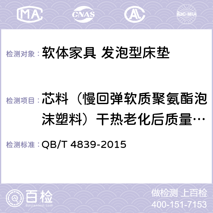 芯料（慢回弹软质聚氨酯泡沫塑料）干热老化后质量变化 QB/T 4839-2015 软体家具 发泡型床垫