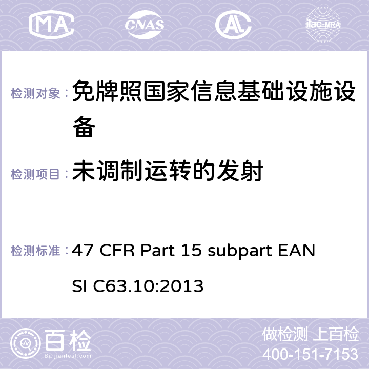 未调制运转的发射 47 CFR PART 15 免牌照国家信息基础设施设备 47 CFR Part 15 subpart E
ANSI C63.10:2013 15E