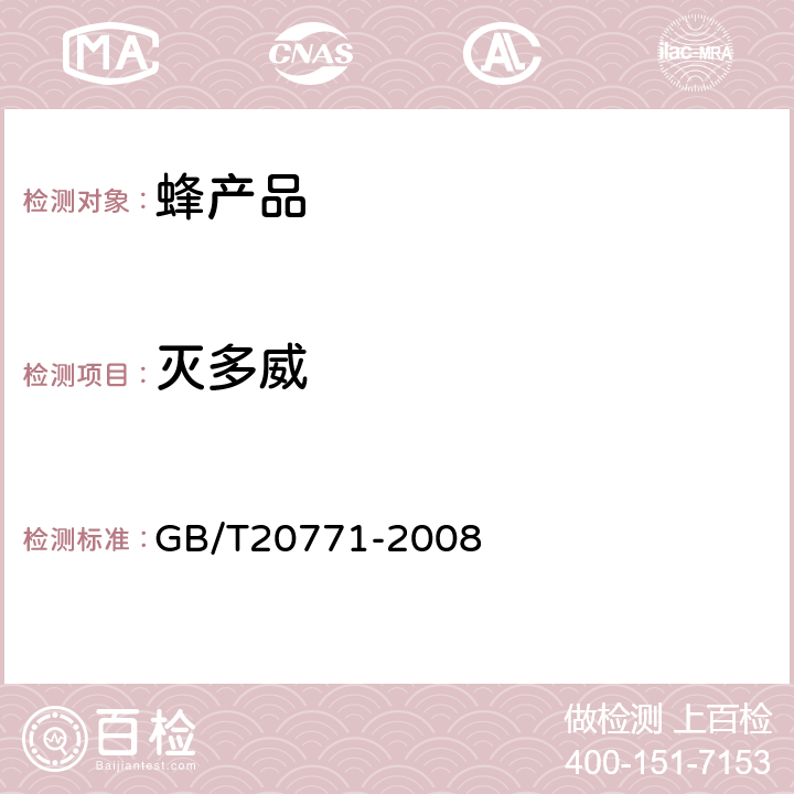 灭多威 蜂蜜中486种农药及相关化学品残留量的测定(液相色谱-质谱/质谱法) 
GB/T20771-2008